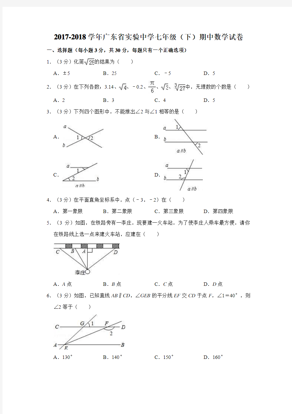 2017-2018学年广东省实验中学七年级(下)期中数学试卷  (解析版)