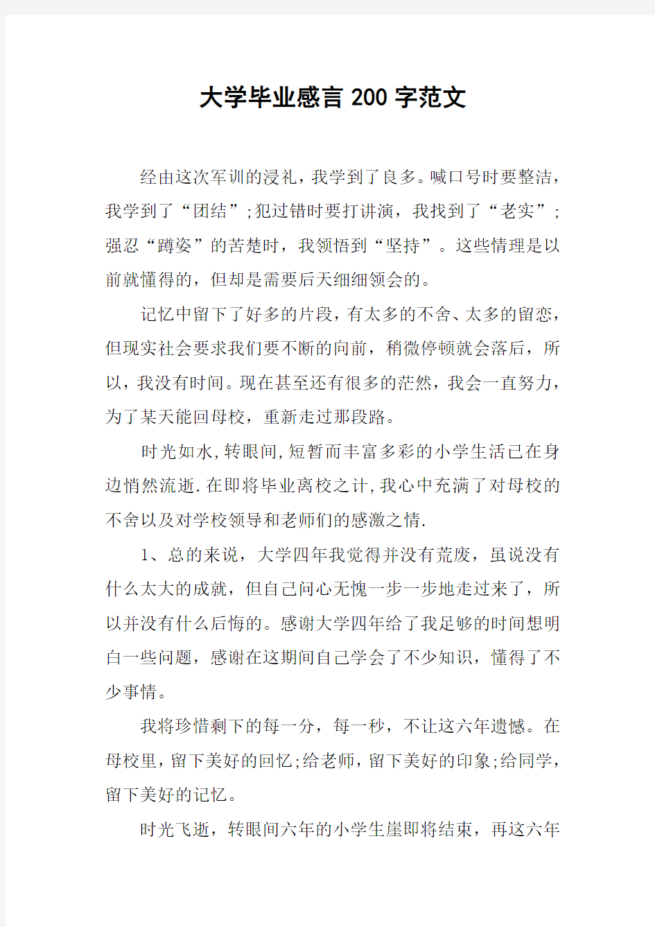 大学毕业感言200字范文