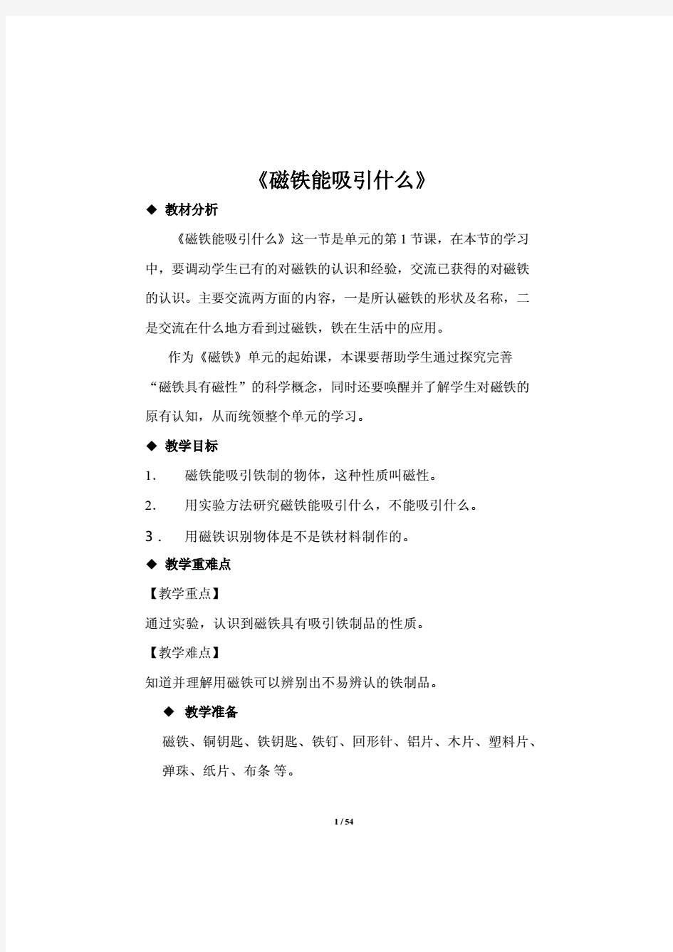 教科版二年级科学下册全册教案教学设计.