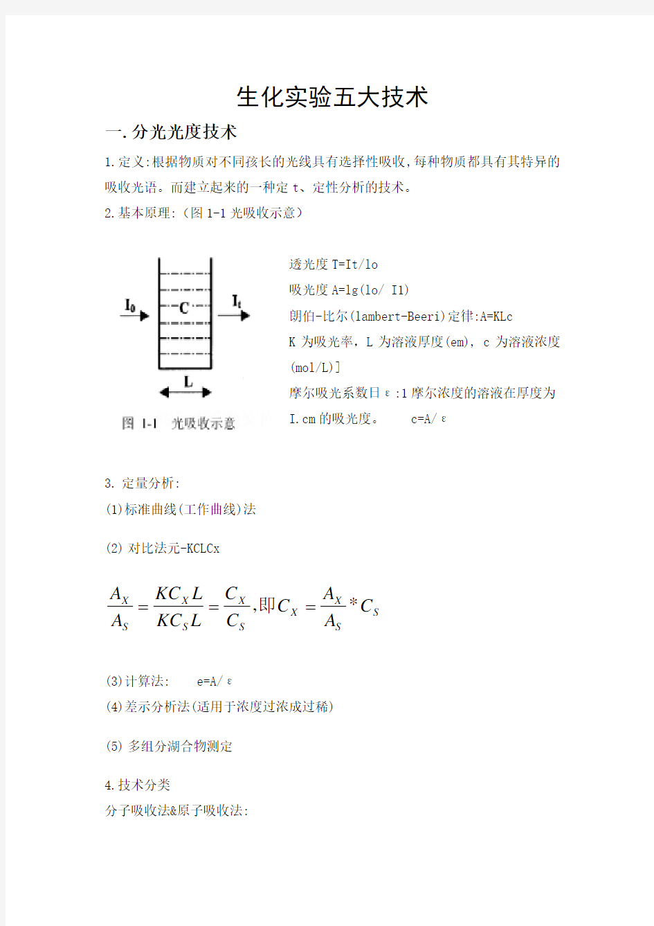 生化实验五大技术