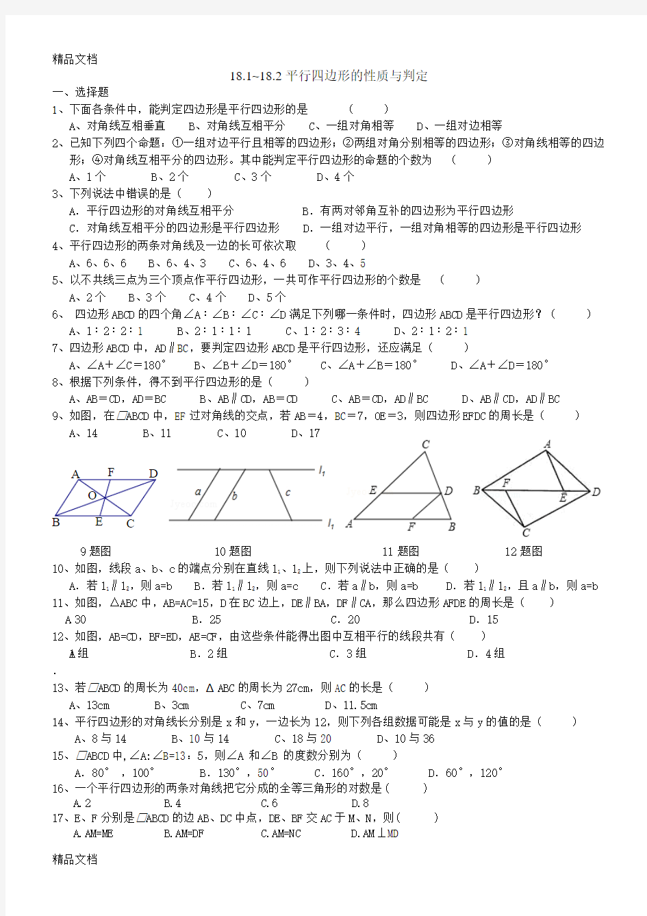 最新18.1-18.2平行四边形的性质与判定练习题