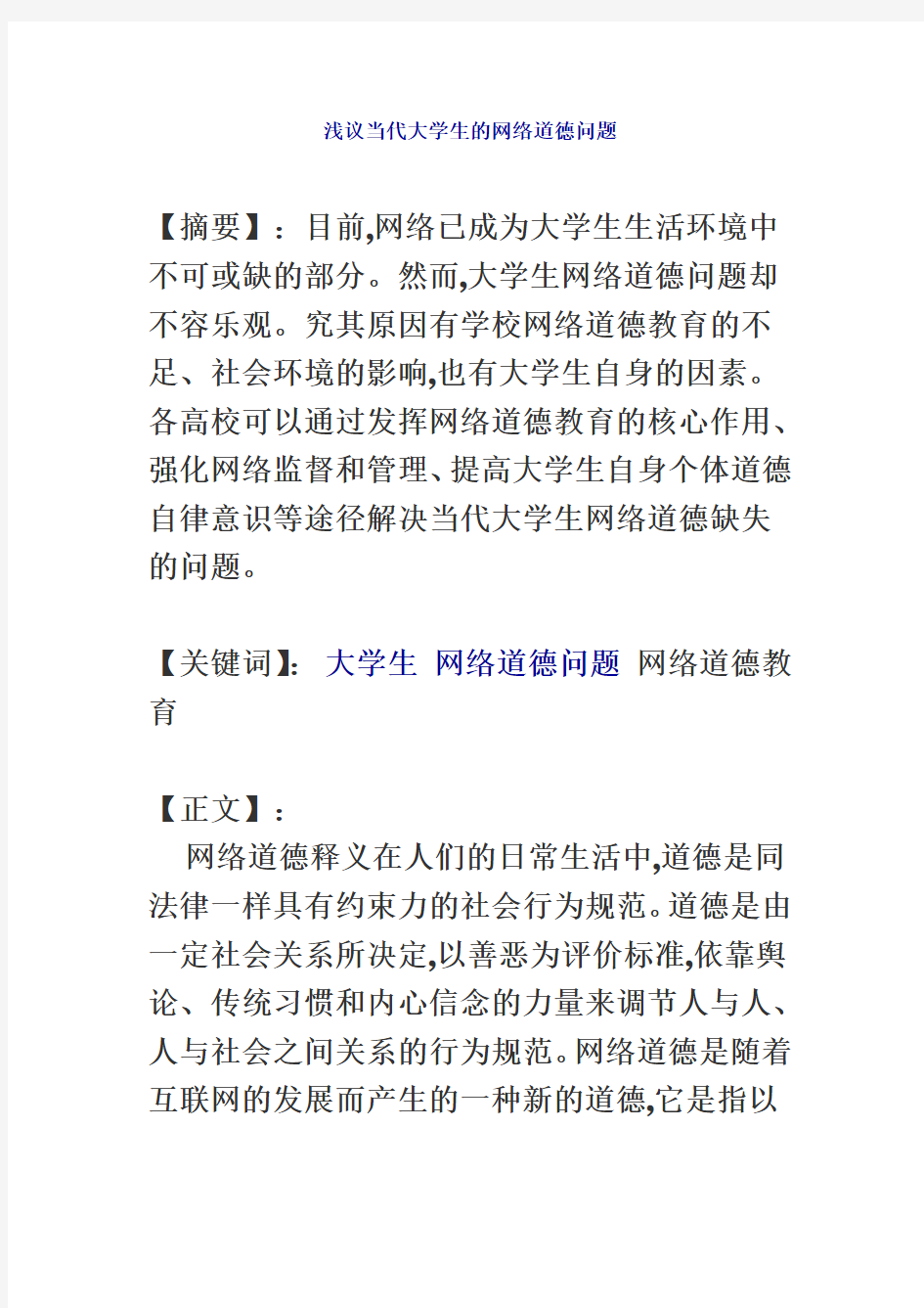 浅议当代大学生网络道德问题(同名16956)