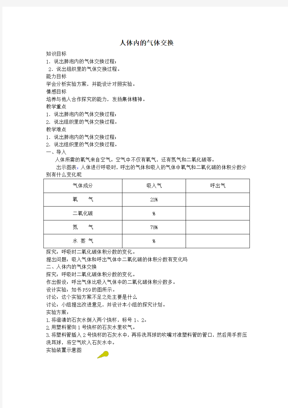 人体内的气体交换