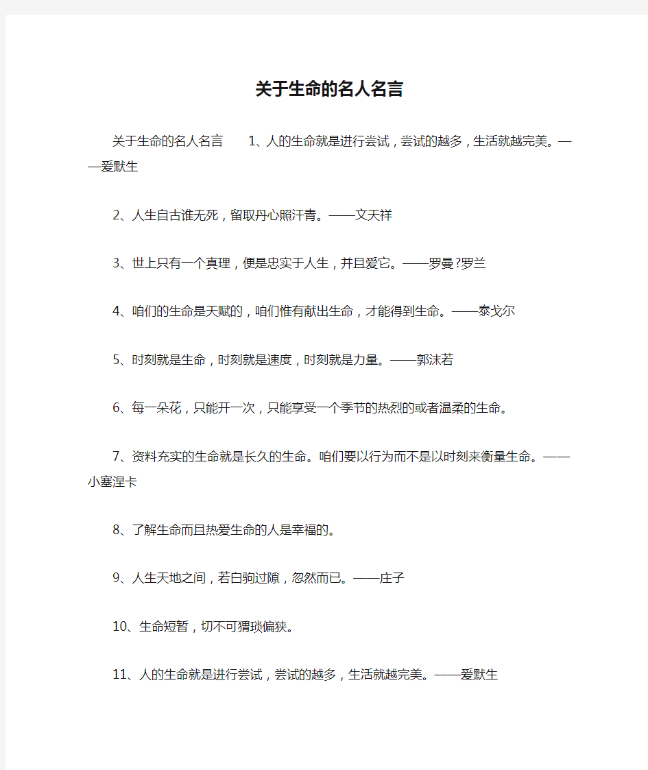 关于生命的名人名言