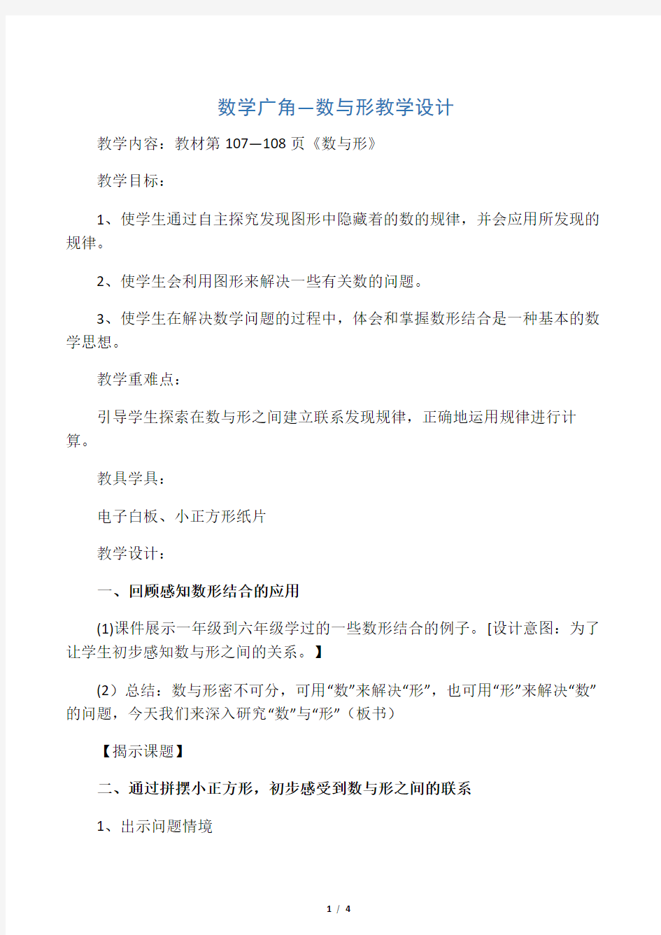 小学数学六年级《数学广角—数与形》优秀教学设计