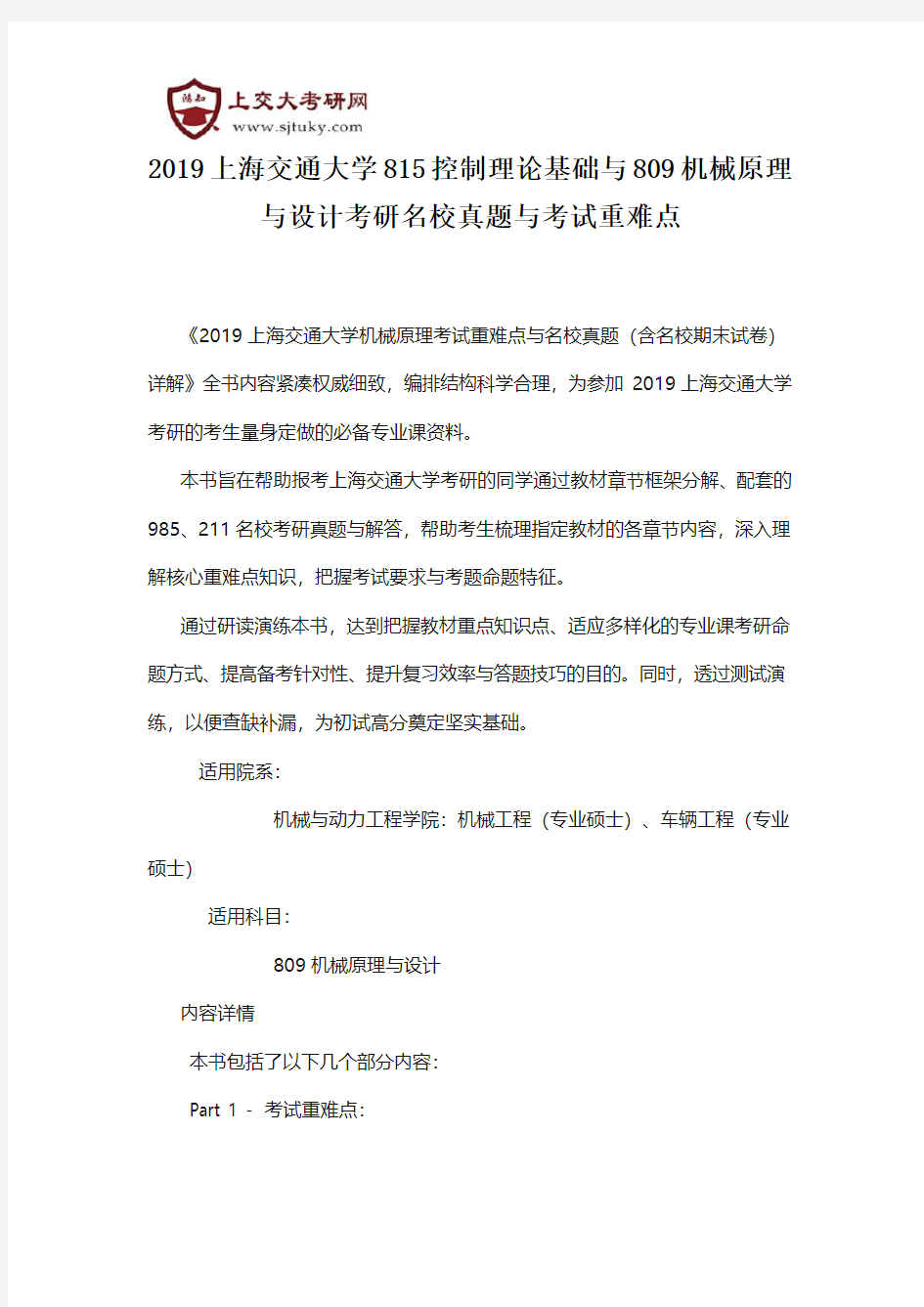 2019上海交通大学815控制理论基础与809机械原理与设计考研名校真题与考试重难点