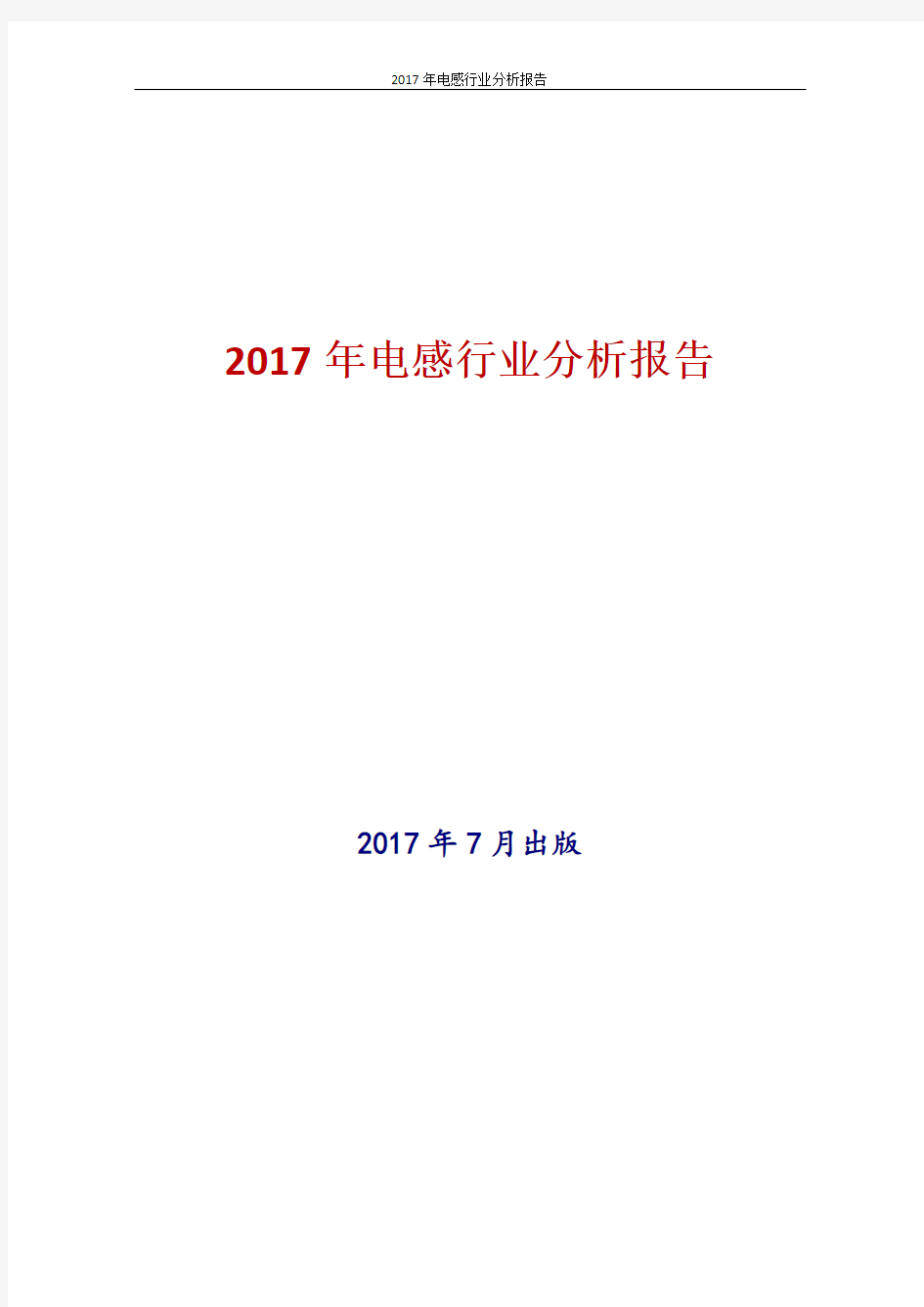 2017年中国电感行业分析报告