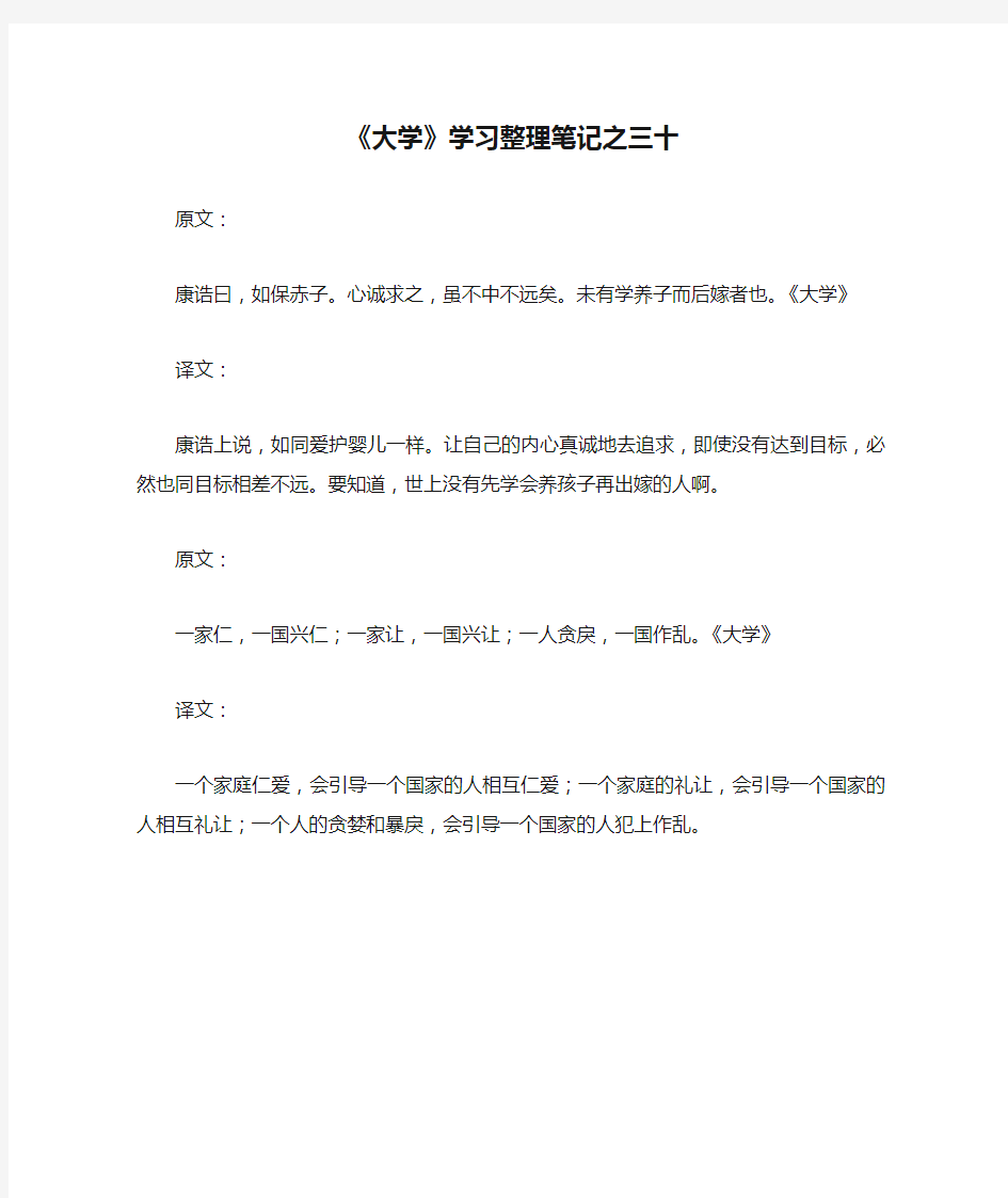 《大学》学习整理笔记之三十