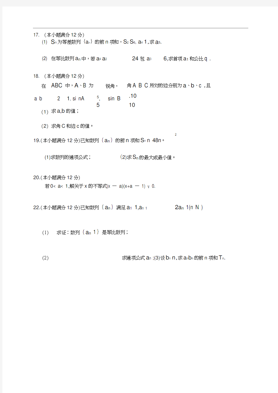 高二数学期中考试必修5试题及答案