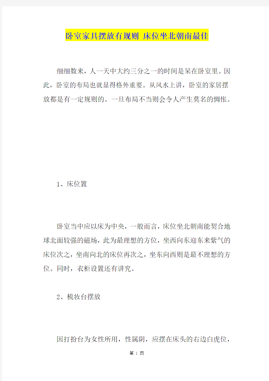 卧室家具摆放有规则 床位坐北朝南最佳