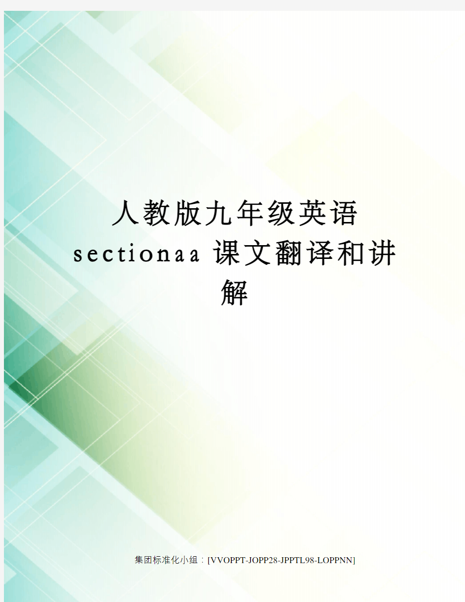 人教版九年级英语sectionaa课文翻译和讲解