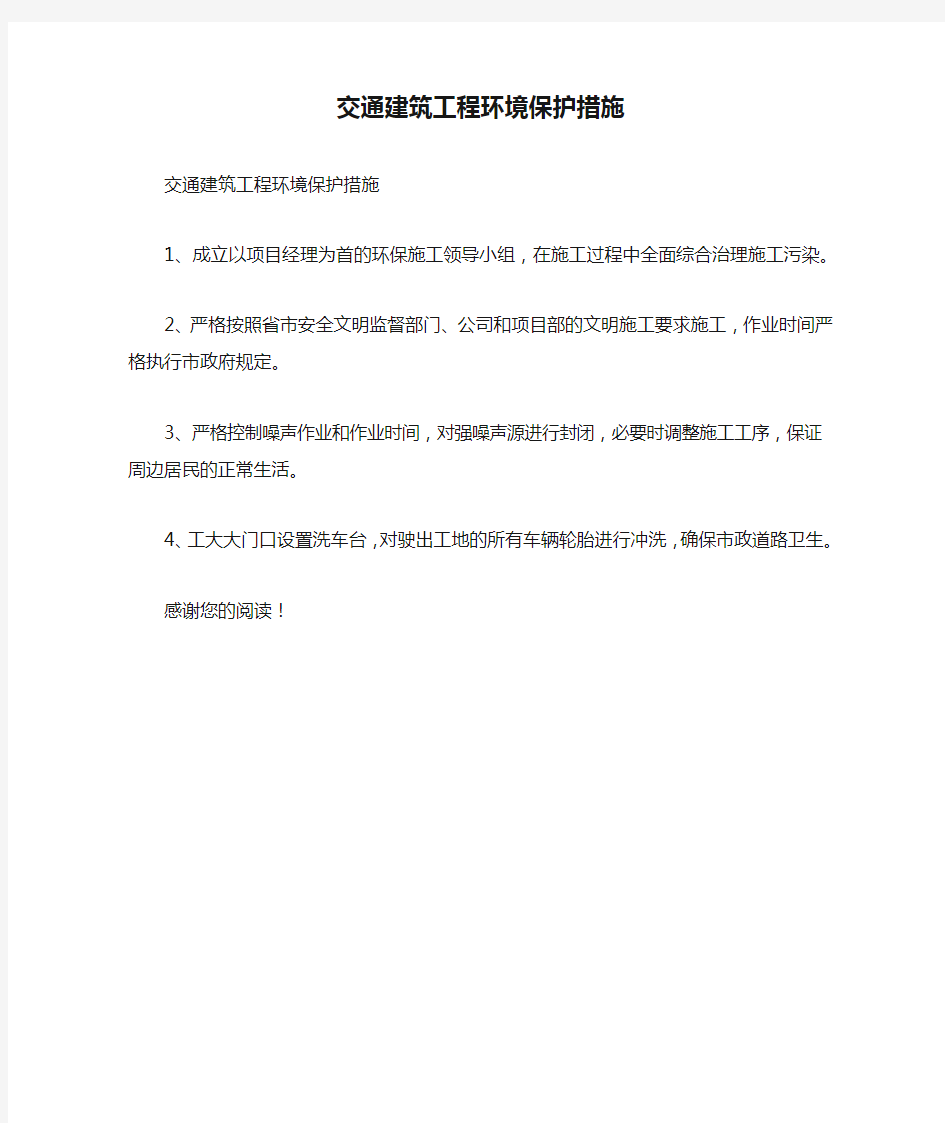 交通建筑工程环境保护措施