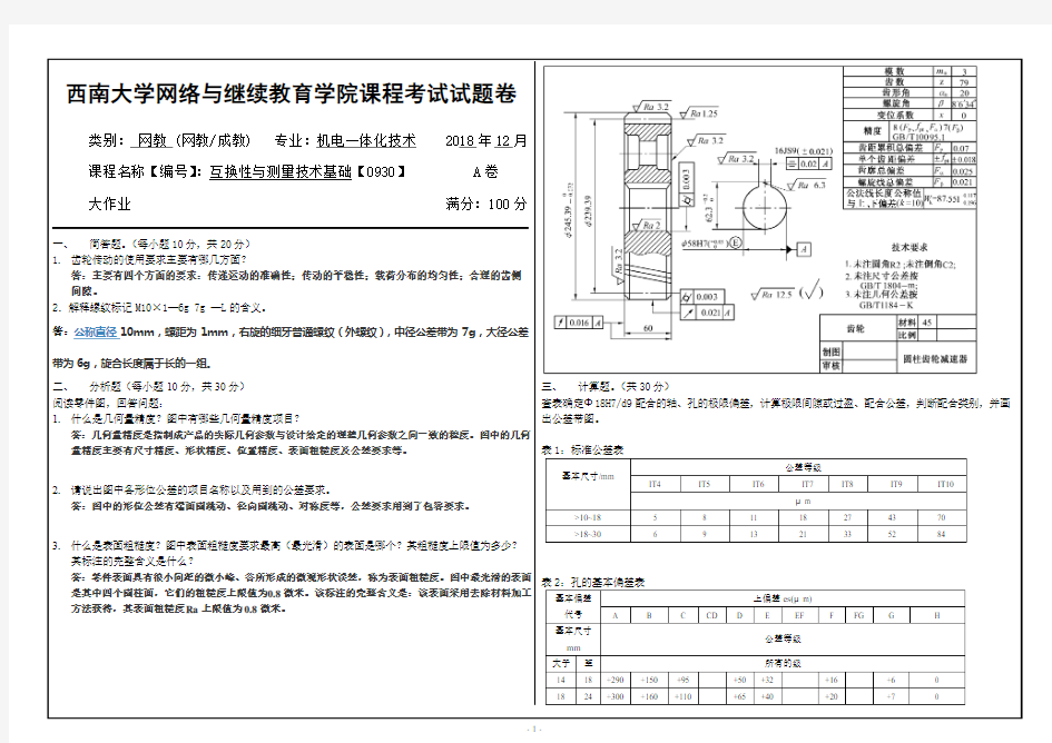 互换性与测量技术基础