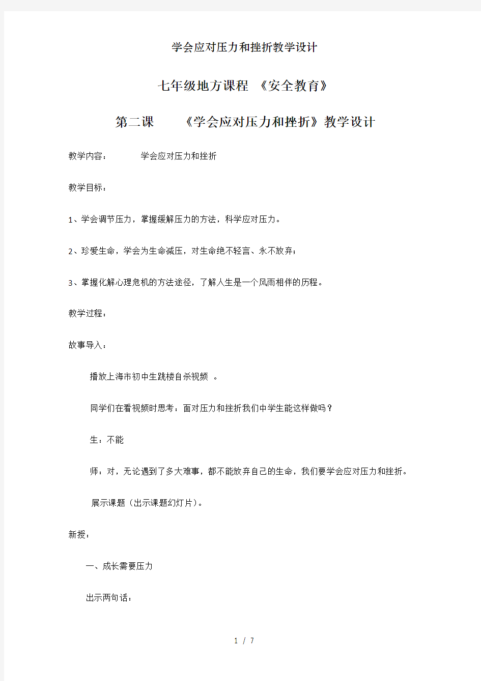 学会应对压力和挫折教学设计