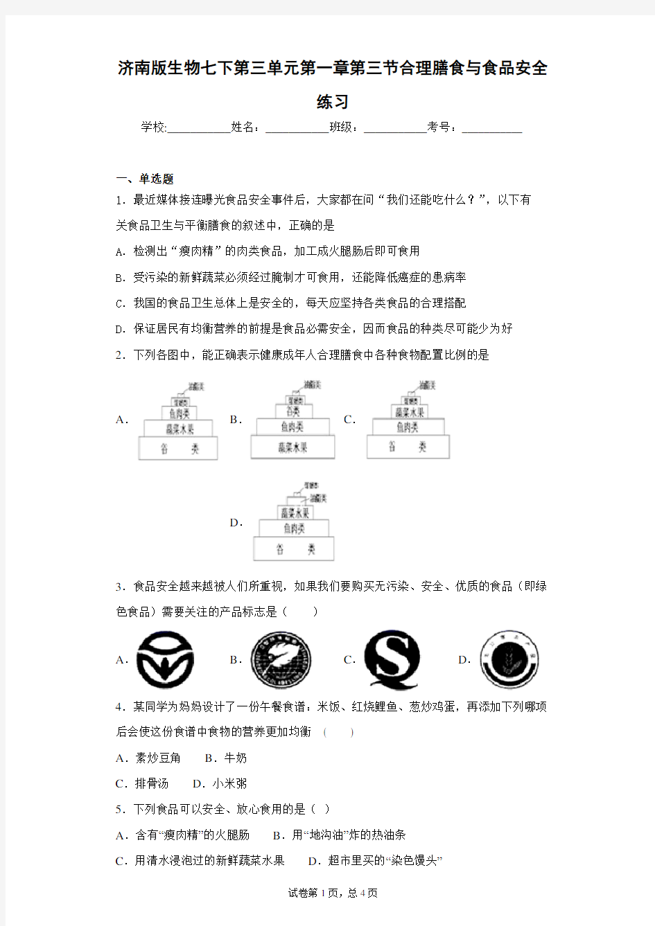 济南版生物七下第三单元第一章第三节合理膳食与食品安全练习