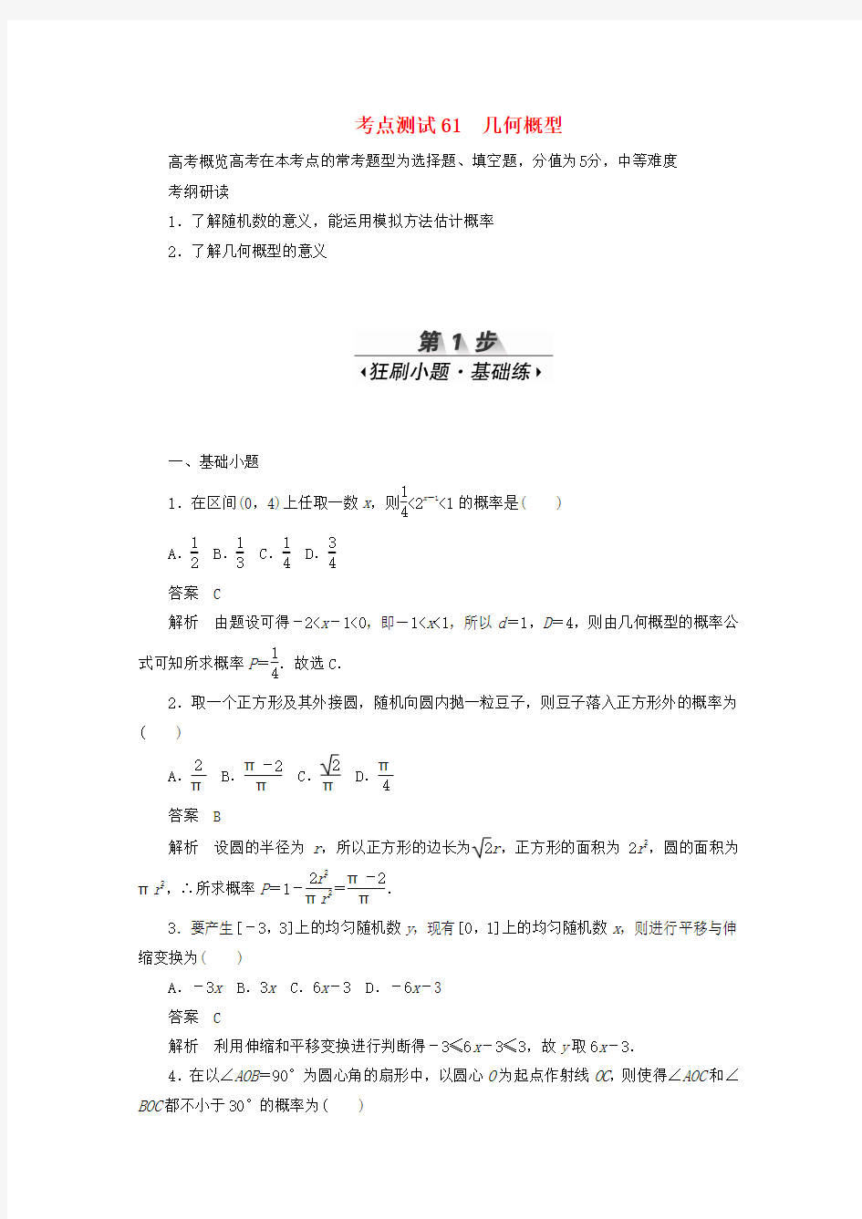 2020高考数学刷题首选卷考点测试61几何概型(理)(含解析)