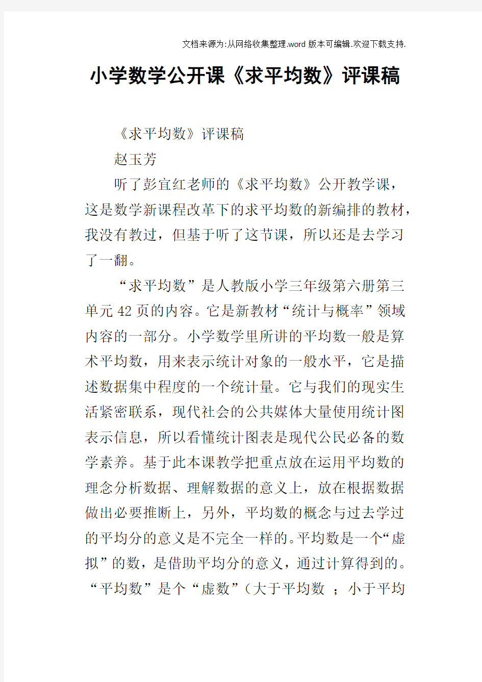 小学数学公开课求平均数评课稿