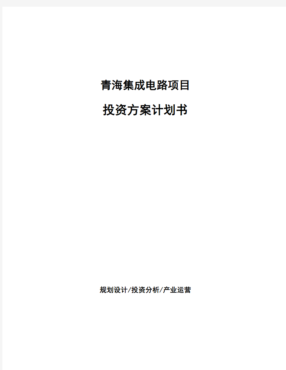 青海集成电路项目投资方案计划书