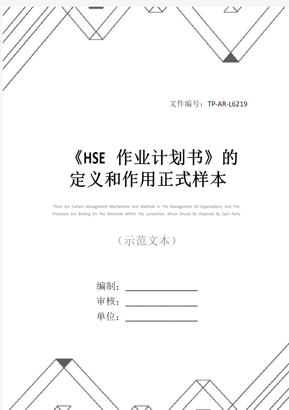 《HSE作业计划书》的定义和作用正式样本