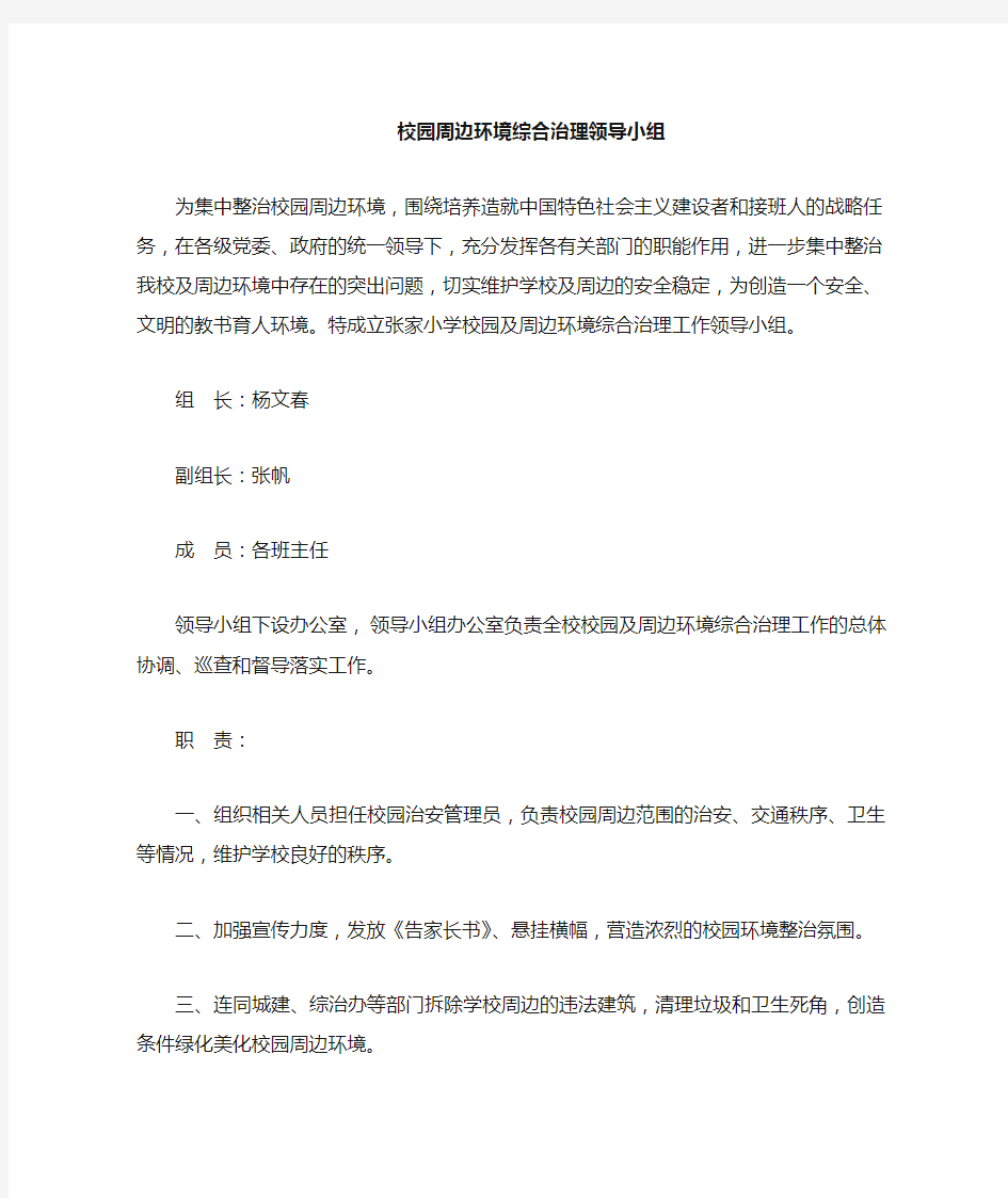 校园周边环境治理工作领导小组及职责