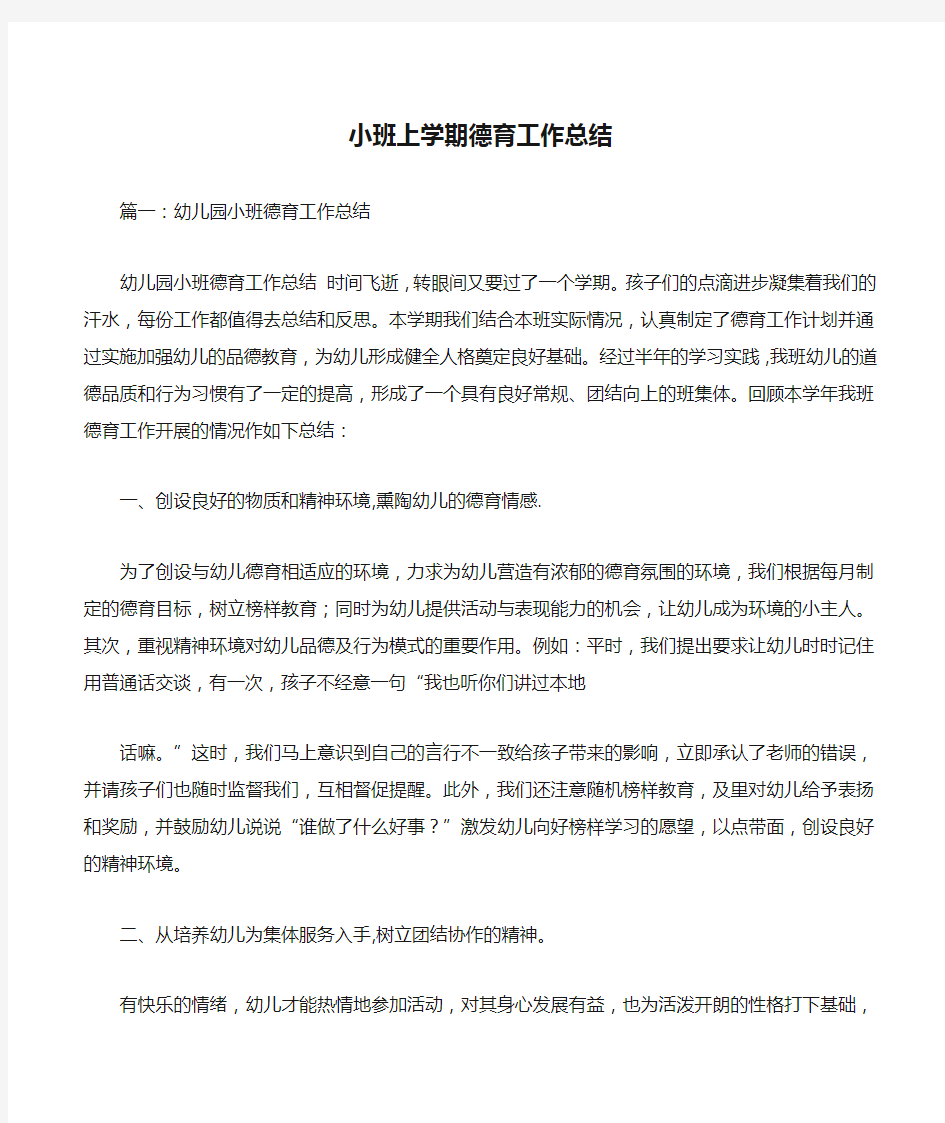 小班上学期德育工作总结