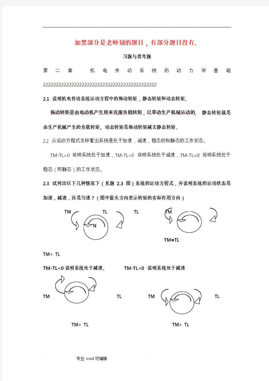 机电传动控制课后习题答案《第五版