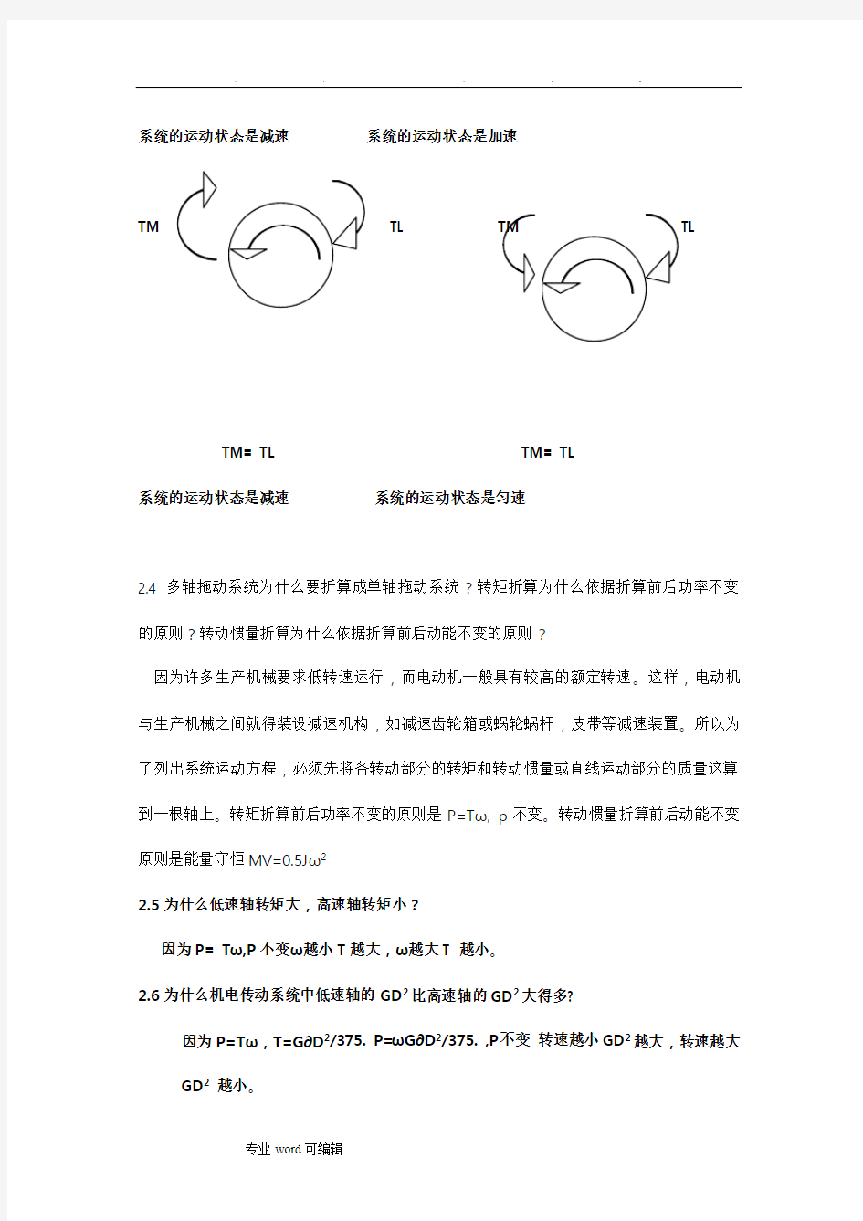 机电传动控制课后习题答案《第五版