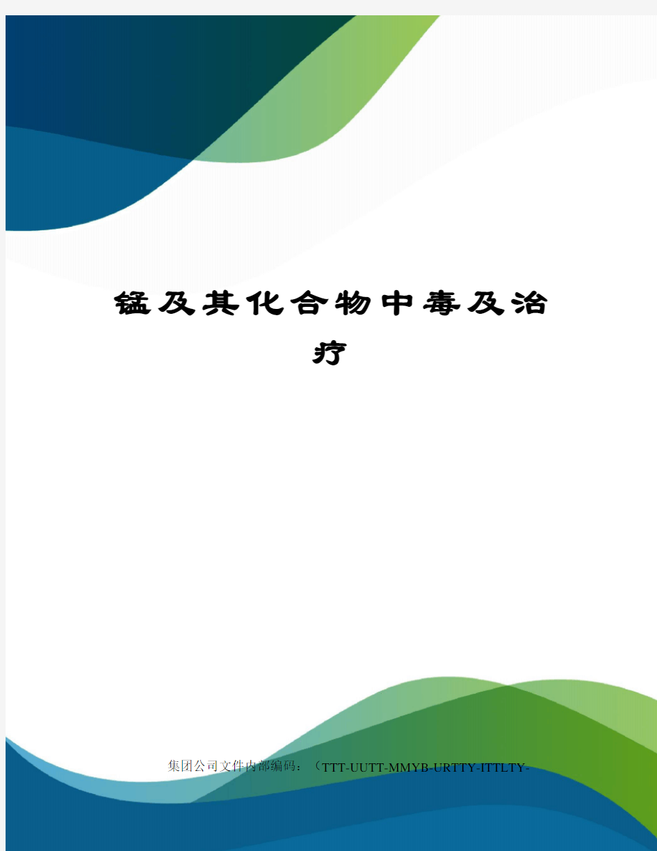 锰及其化合物中毒及治疗优选稿