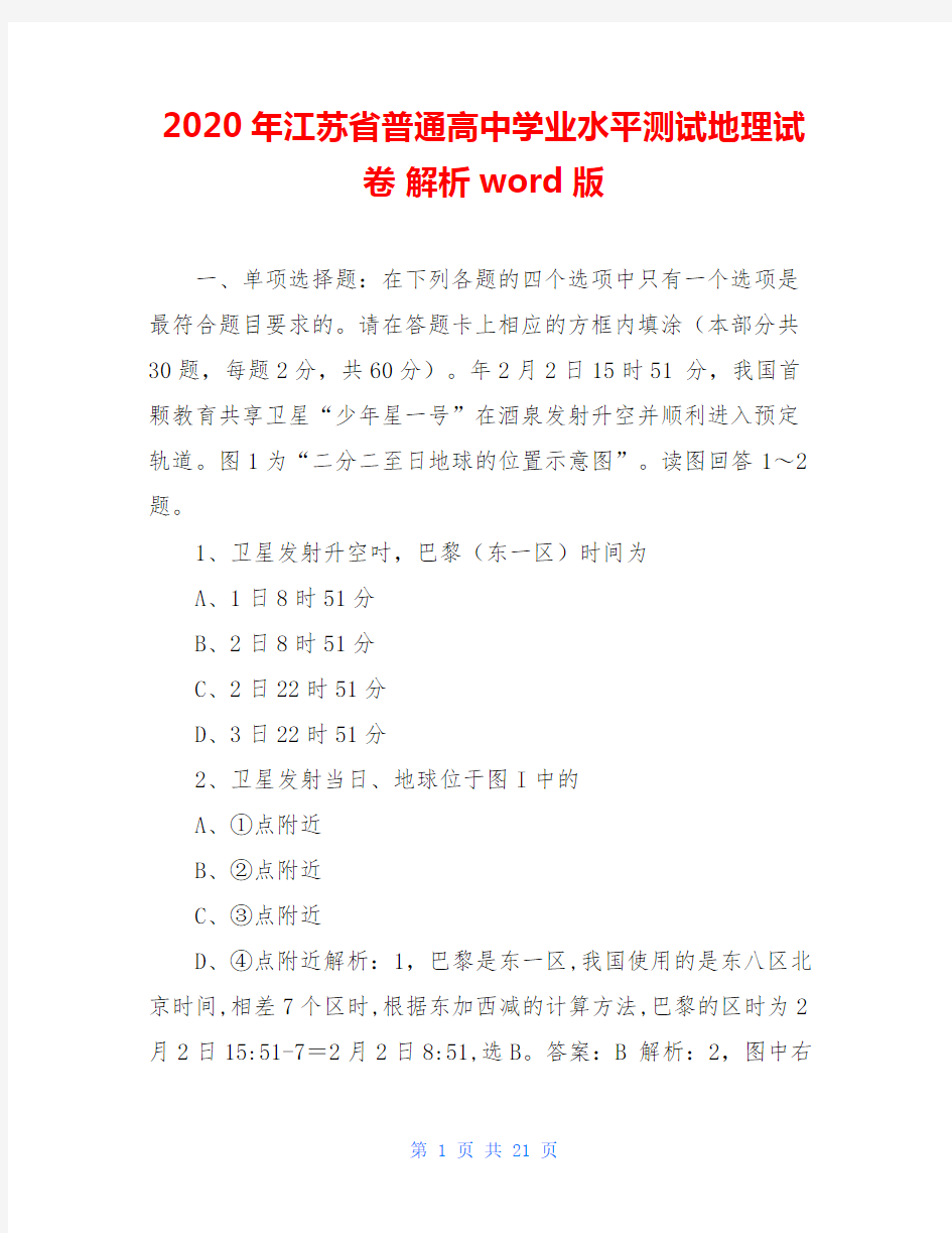 2020年江苏省普通高中学业水平测试地理试卷 解析word版