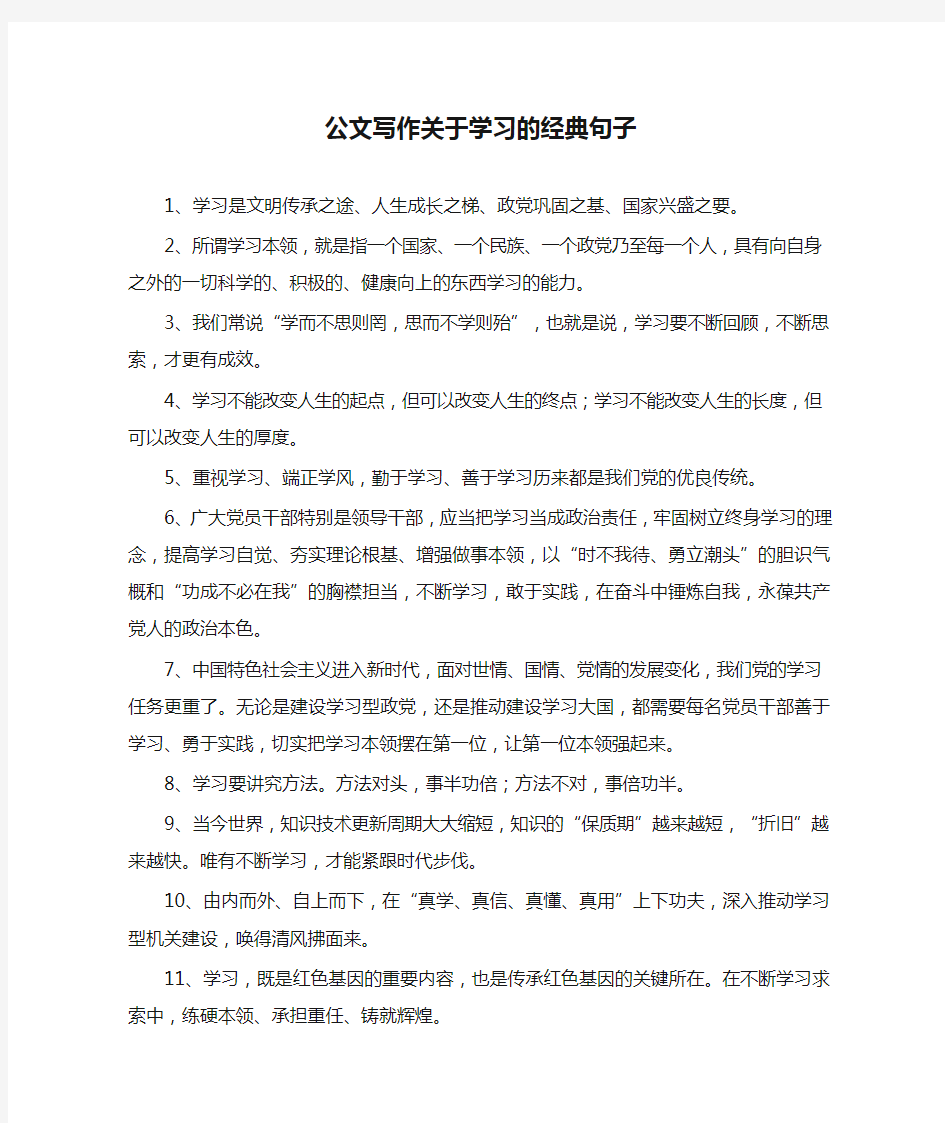 公文写作关于学习的经典句子