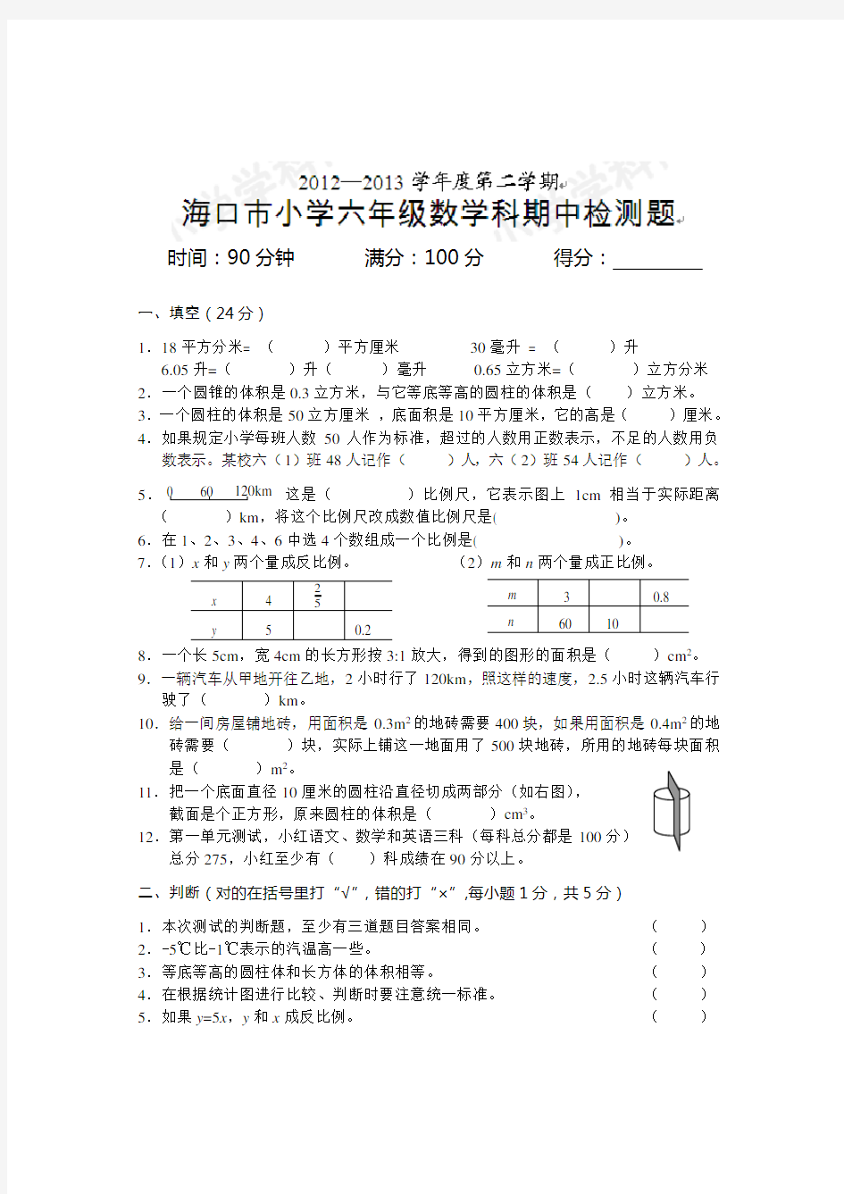海南省海口市教育研究培训院数学第二学期六年级期末试题