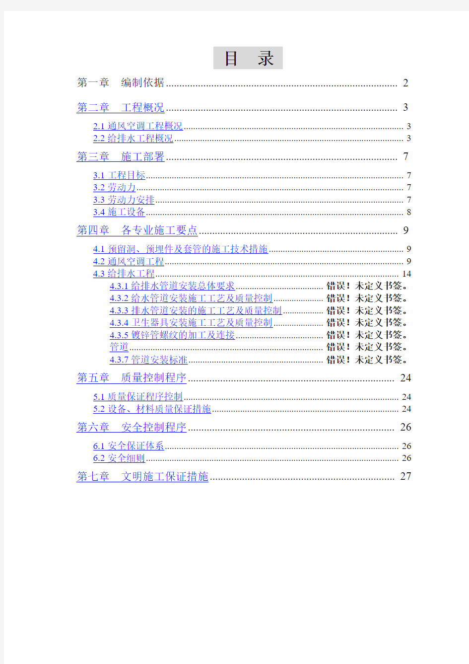 水暖工程现场施工方法