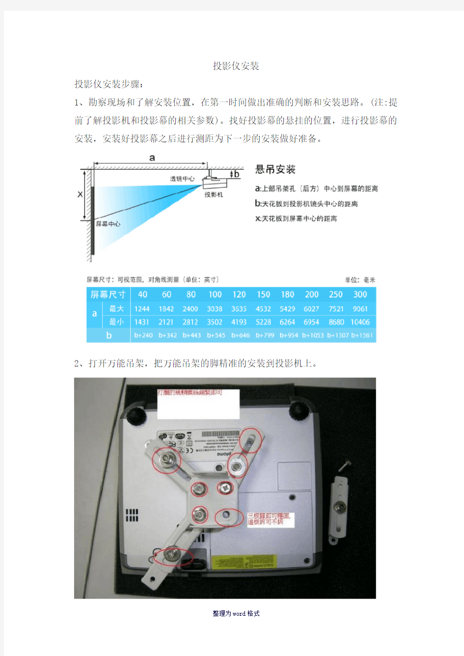 投影机安装及调试步奏(安装有简单配图)Word 文档