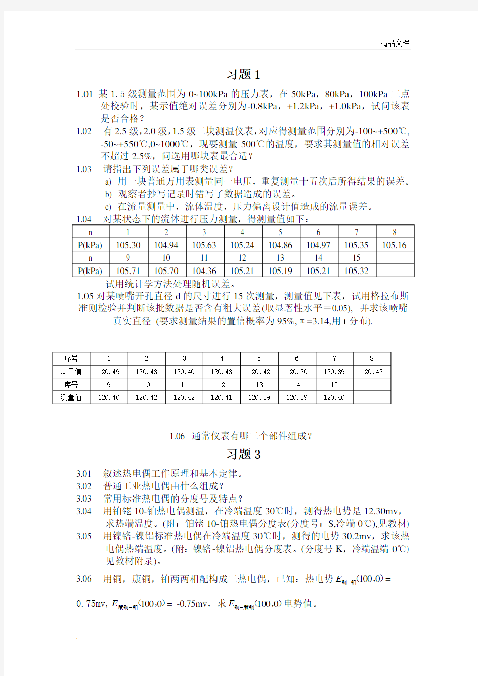 《热工测量及仪表》学生练习题