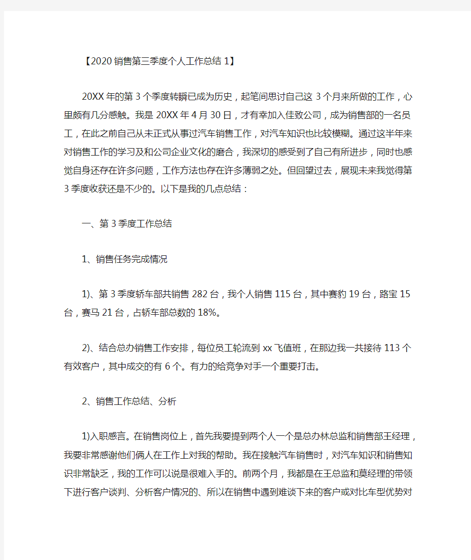 最新精选2020销售第三季度个人工作总结