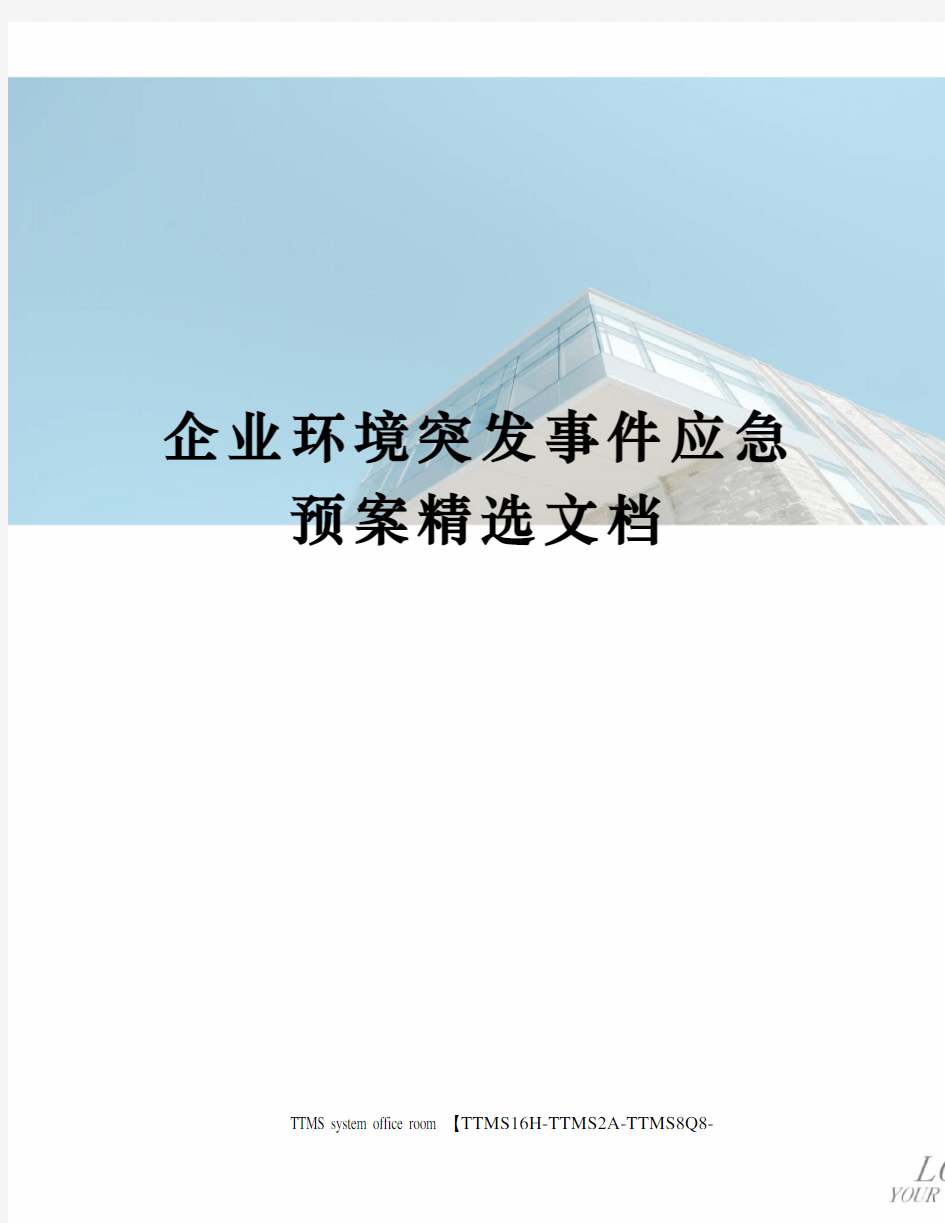 企业环境突发事件应急预案