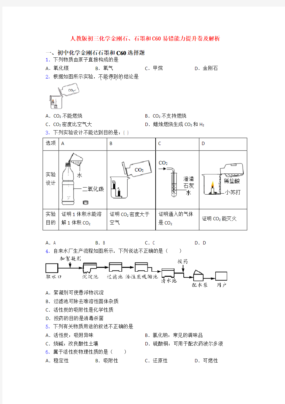 人教版初三化学金刚石、石墨和C60易错能力提升卷及解析