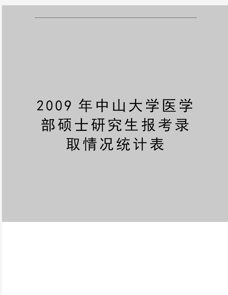 最新中山大学医学部硕士研究生报考录取情况统计表