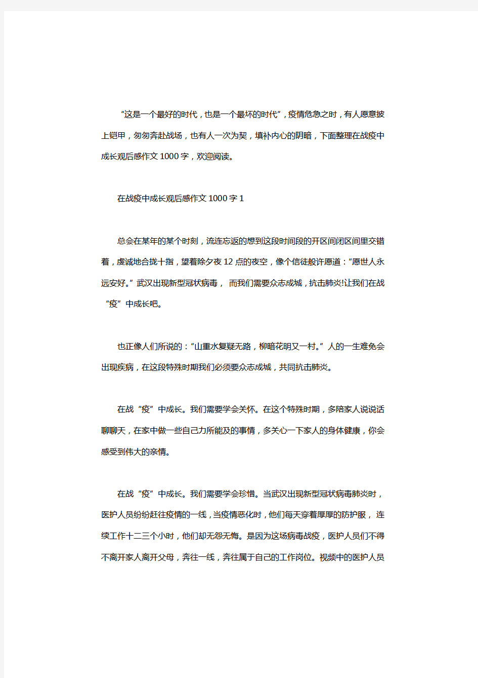 2020关于在战疫中成长观后感作文1000字5篇