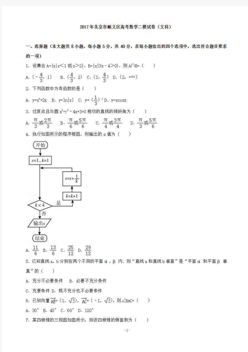 2017届北京市顺义区高三数学二模试卷(文科) (解析版)