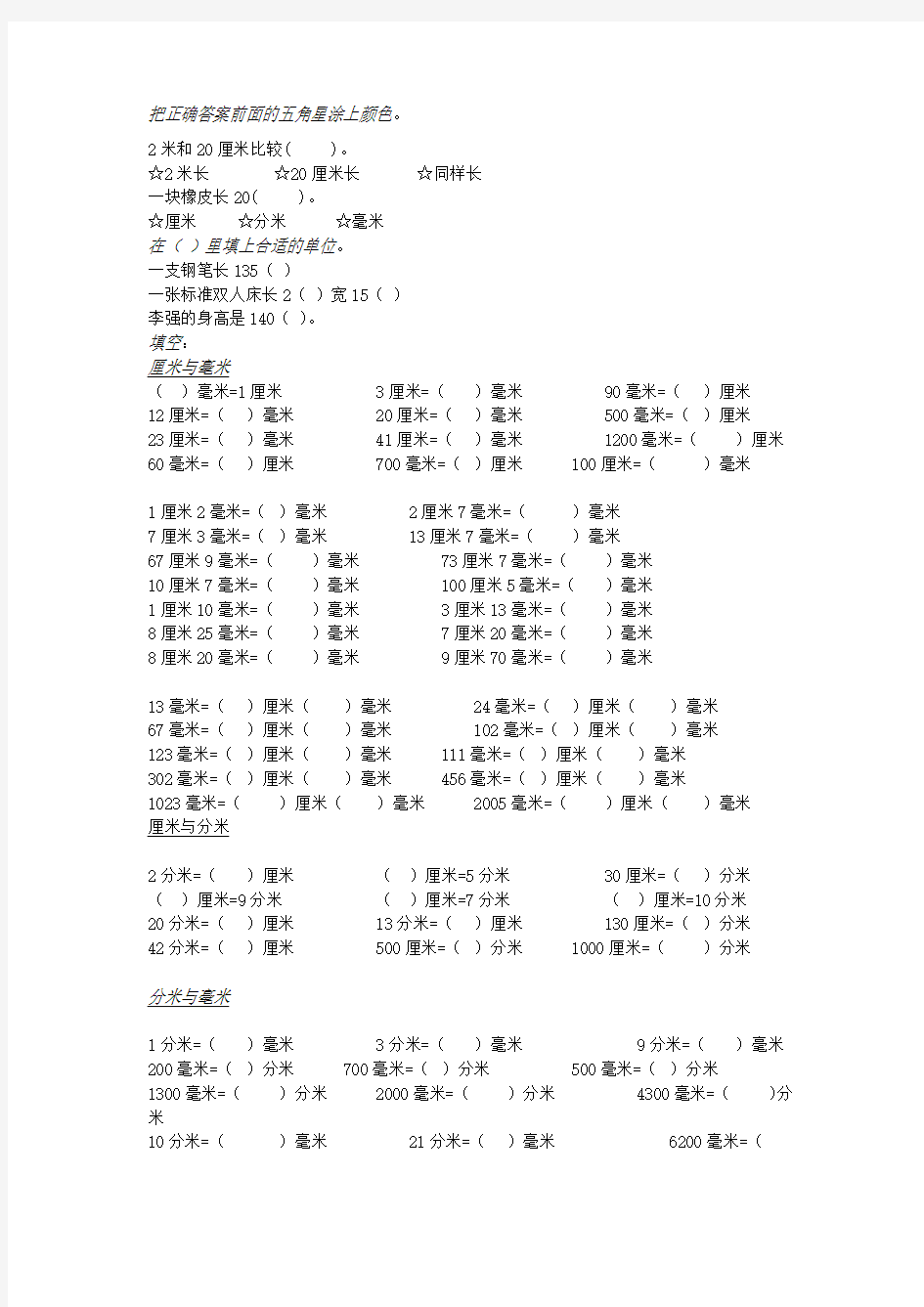 三年级上册数学毫米厘米分米专项训练题