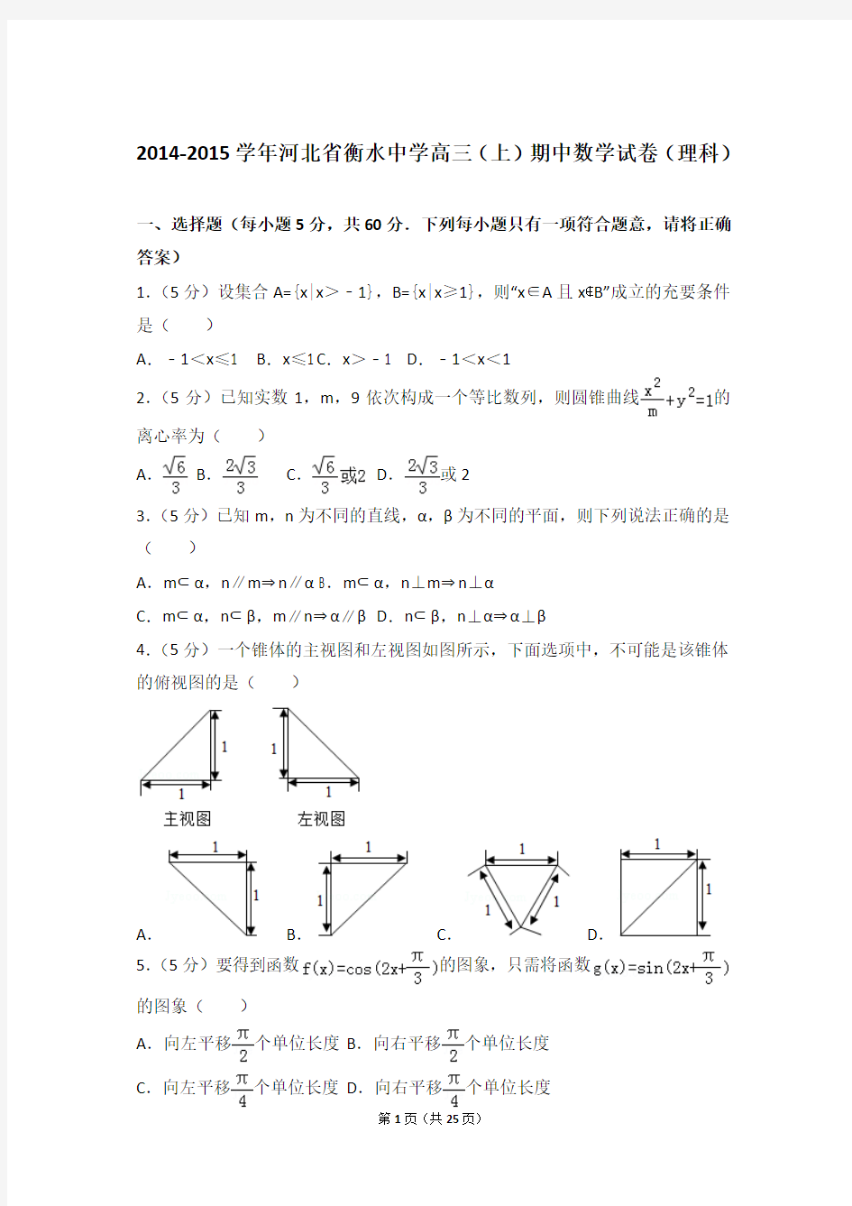 【真题】15年河北省衡水中学高三(上)数学期中试卷含答案(理科)