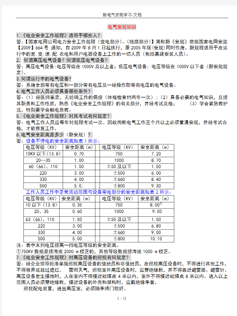 新电气安规学习-文档