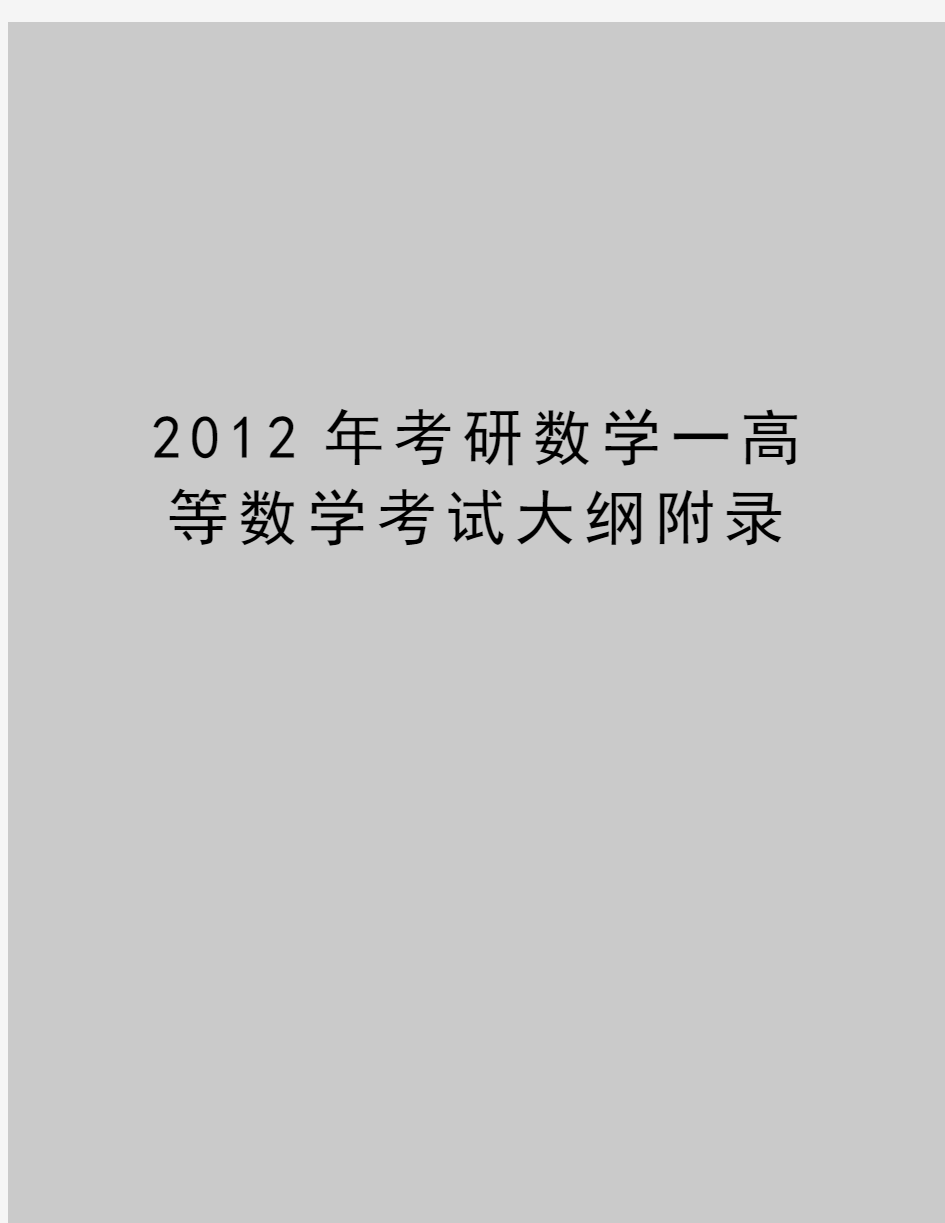 最新考研数学一高等数学考试大纲附录