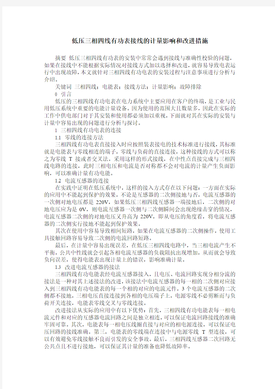 低压三相四线有功表接线的计量影响和改进措施