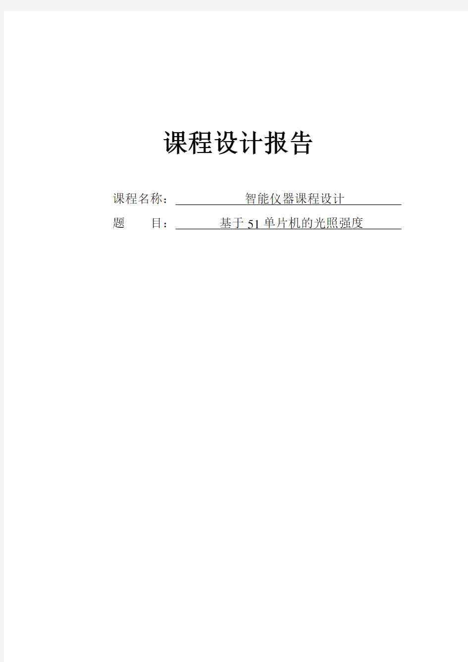 基于51单片机的光照强度检测报告