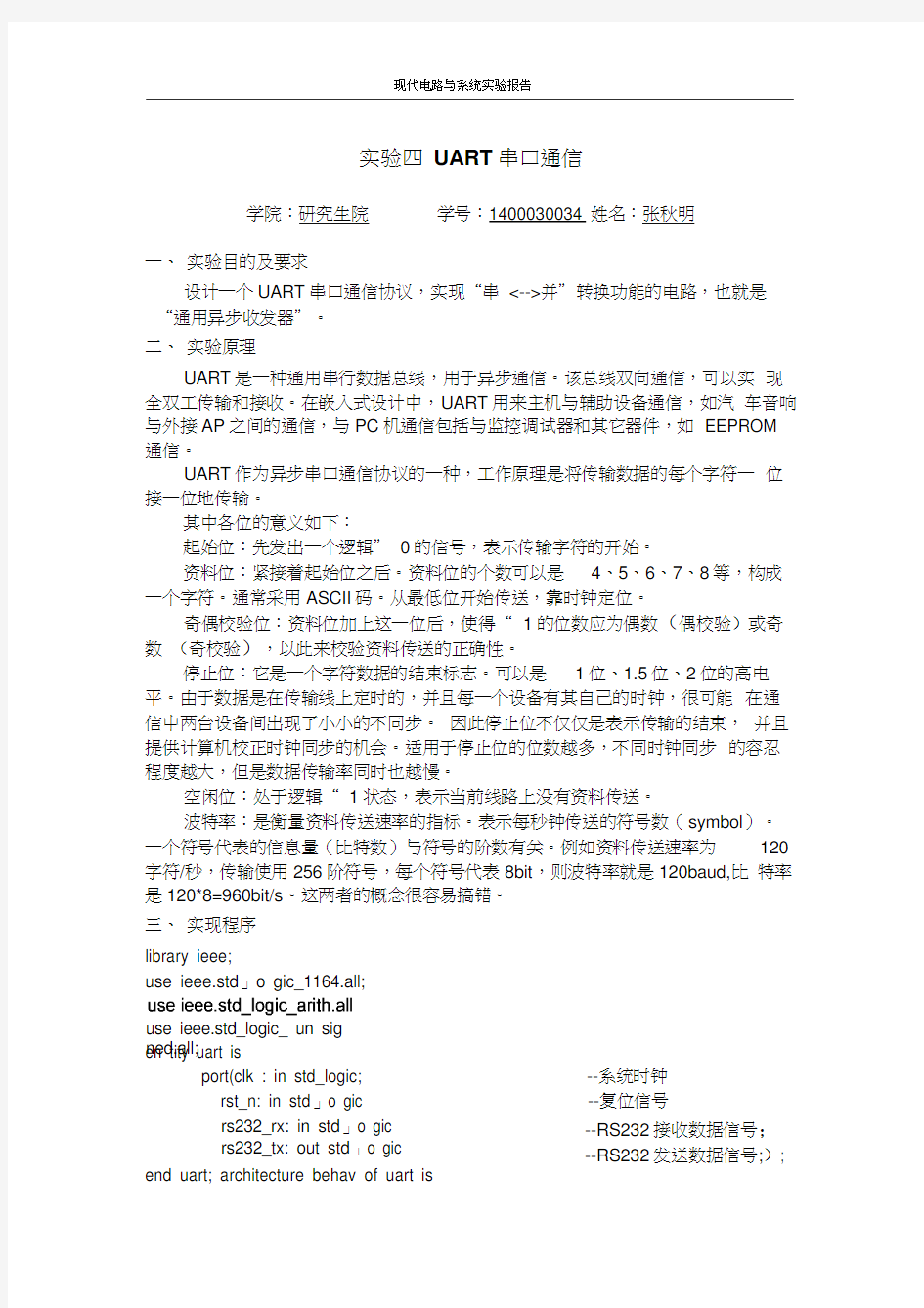 UART串口通信实验报告