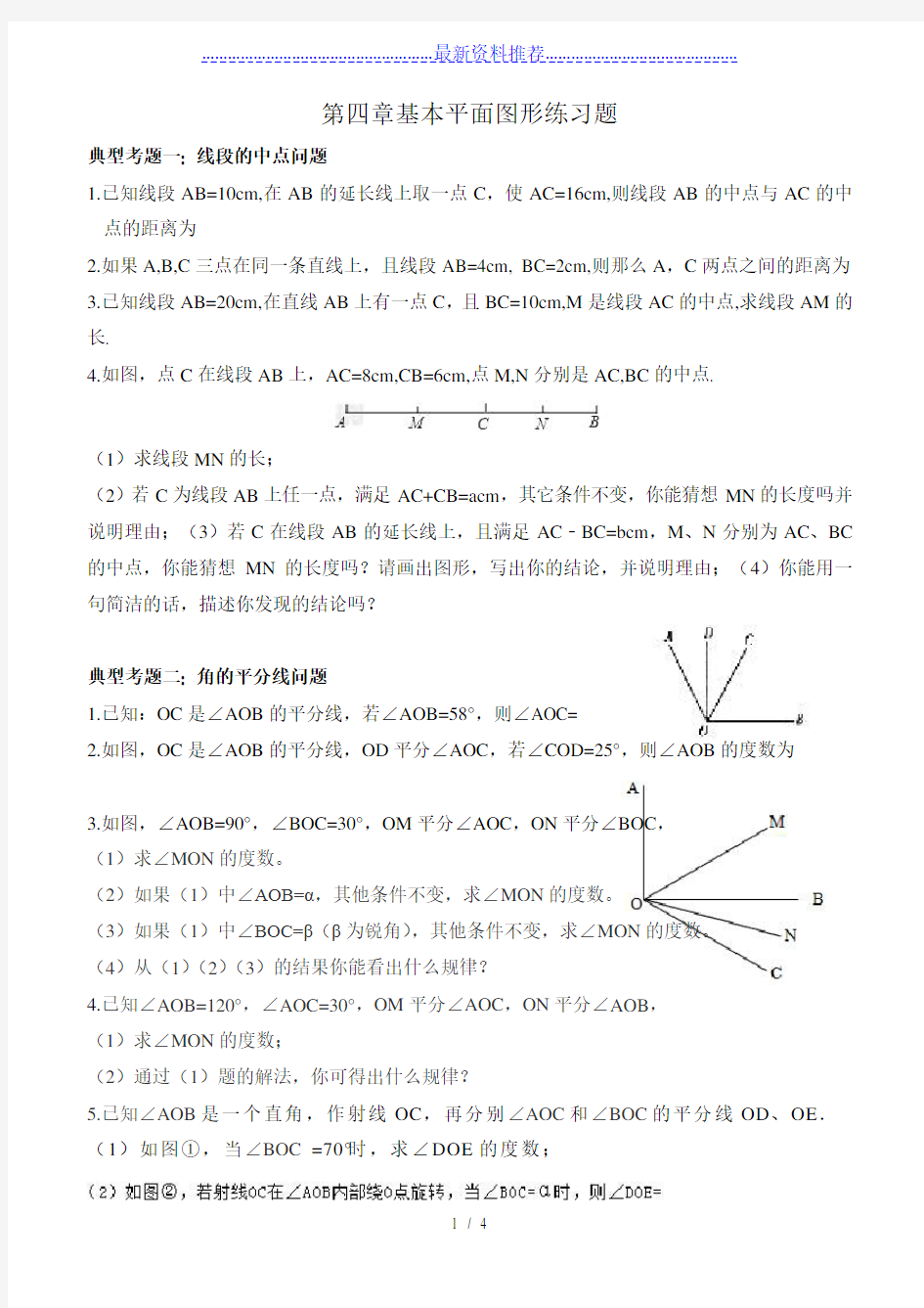 第四章基本平面图形典型例题