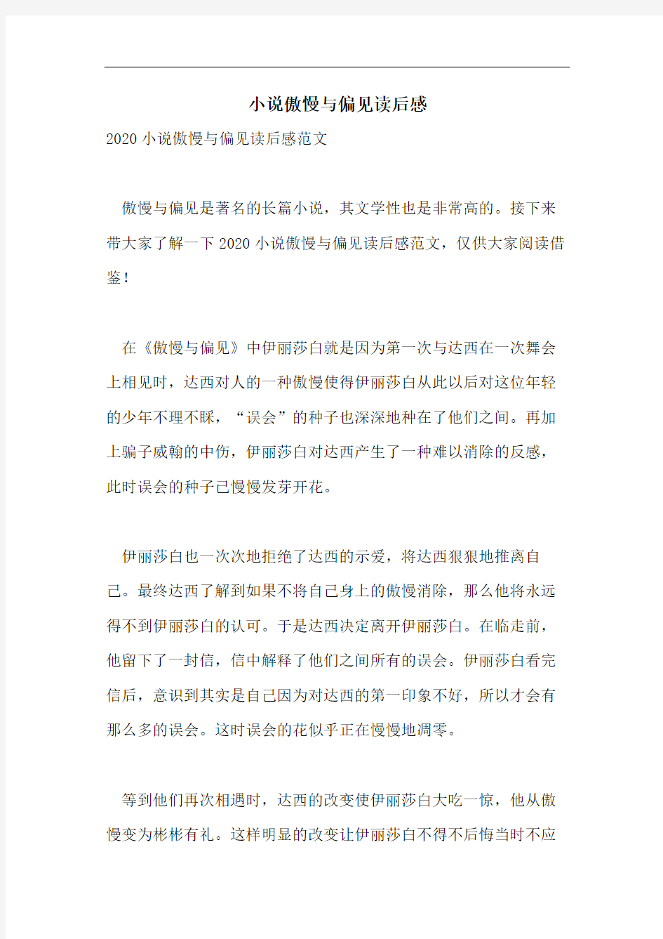 小说傲慢与偏见读后感