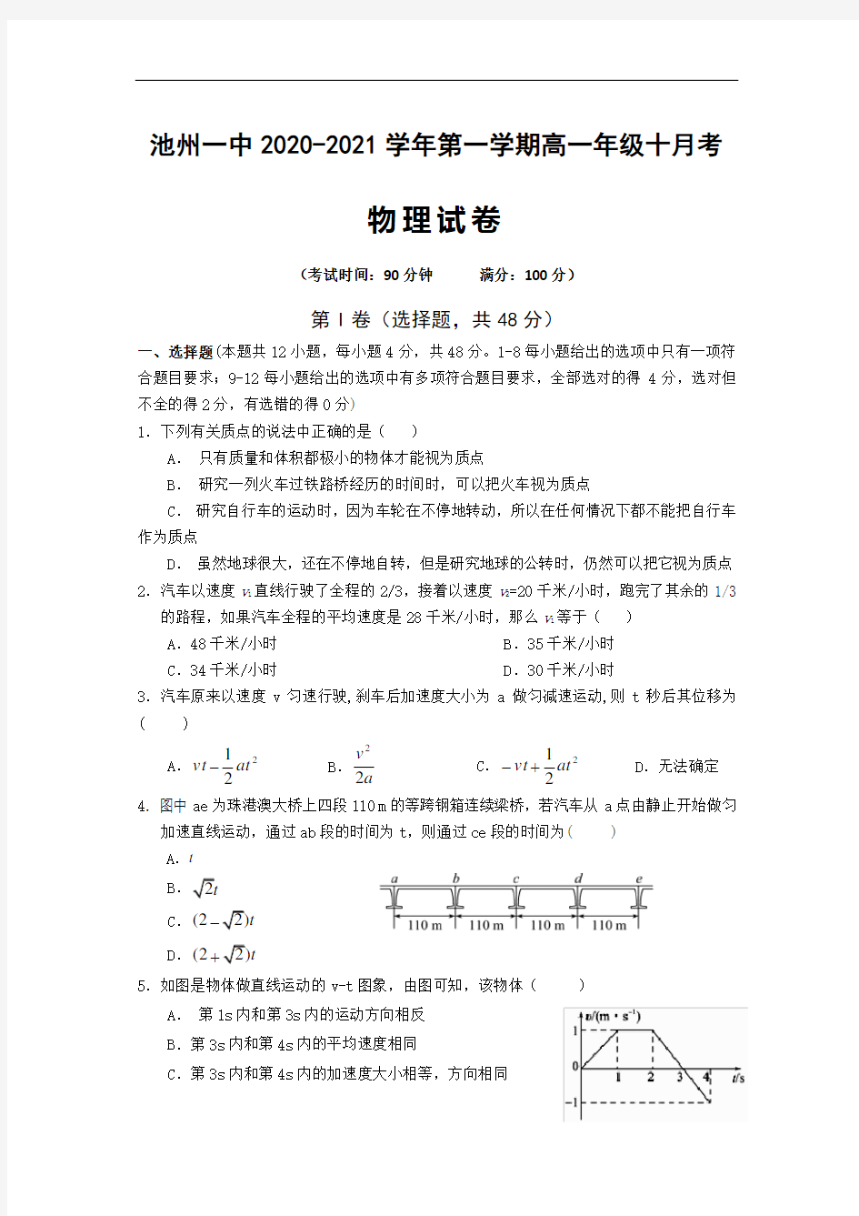 2020-2021学年安徽省池州市第一中学高一第一学期10月月考物理试卷